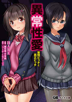 異常性愛 -妄想ビッチと真正ビッチ-