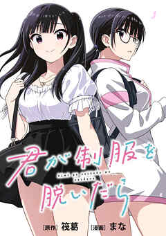 君が制服を脱いだら　【連載版】: 3