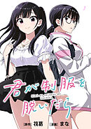 君が制服を脱いだら　【連載版】: 4　前編