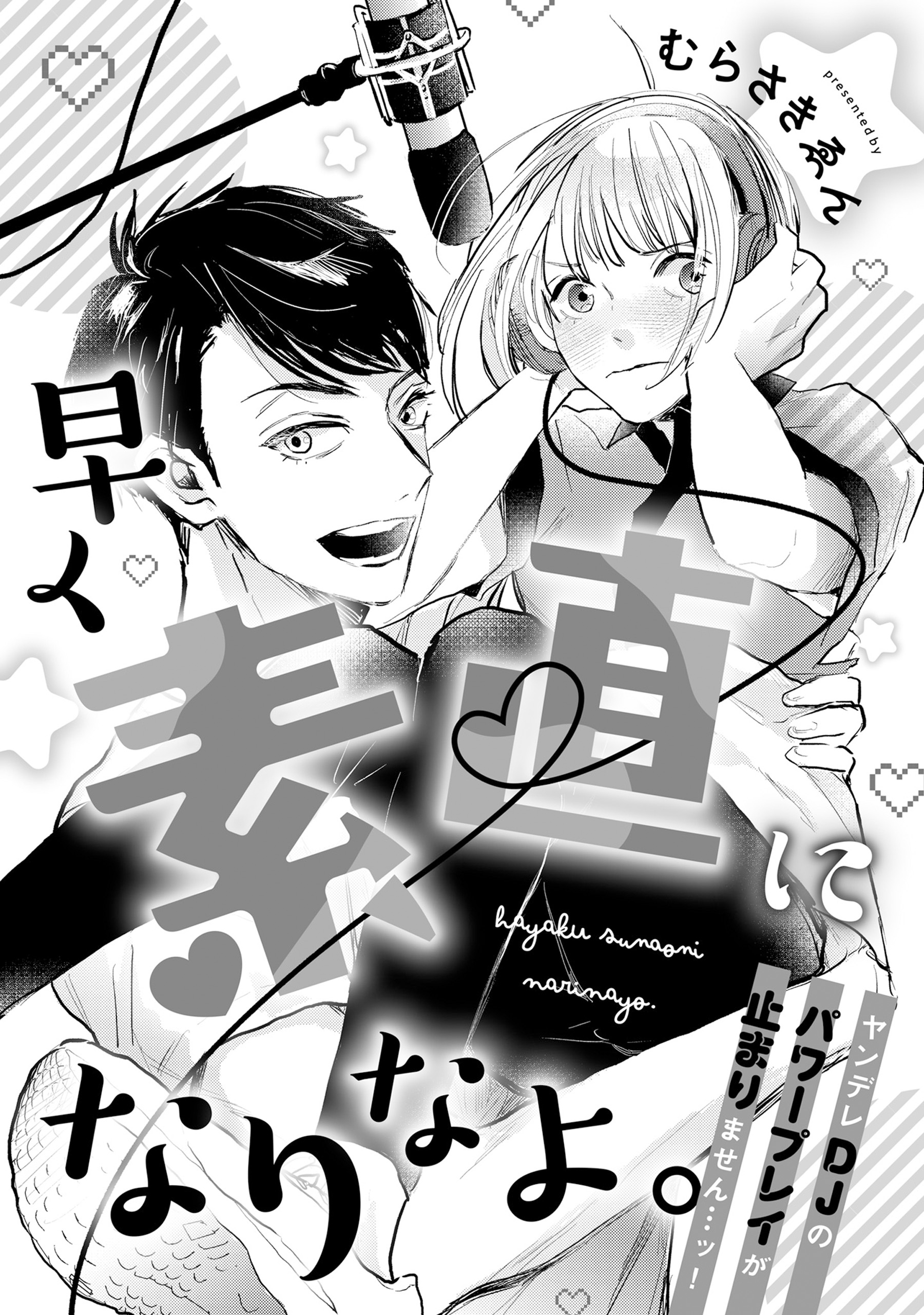 溺愛ヤンデレな推しに捕まえられました！ アンソロジー『早く