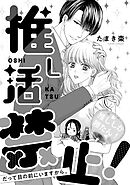 溺愛ヤンデレな推しに捕まえられました！ アンソロジー『推し活禁止！　だって目の前にいますから。』【単話】