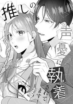【爆売り！】 溺愛ヤンデレな推しに捕まえられました！ アンソロジー『推しの その他