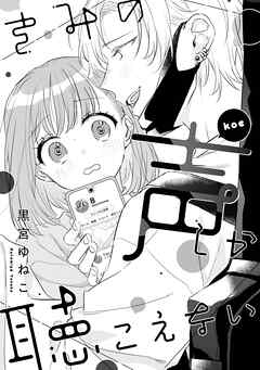 溺愛ヤンデレな推しに捕まえられました！ アンソロジー『きみの声しか聴こえない』【単話】 - 黒宮ゆねこ - 女性マンガ・無料試し読みなら、電子書籍・コミックストア ブックライブ