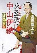 火盗改・中山伊織＜一＞　女郎蜘蛛（下）
