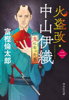 火盗改・中山伊織＜二＞　鬼になった男