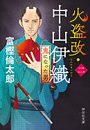 火盗改・中山伊織＜二＞　鬼になった男