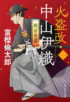 火盗改・中山伊織＜三＞　掟なき道