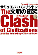 文明の衝突　上