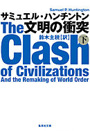 文明の衝突　下