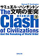 文明の衝突　下