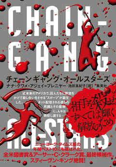チェーンギャング・オールスターズ