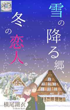 雪の降る郷、冬の恋人。