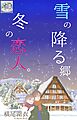 雪の降る郷、冬の恋人。