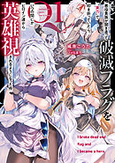 悪役貴族が開き直って破滅フラグを“実力”で叩き折っていたら、いつの間にかヒロイン達から英雄視されるようになった件 1巻