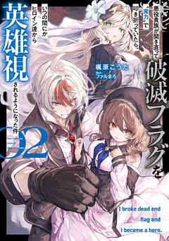 悪役貴族が開き直って破滅フラグを“実力”で叩き折っていたら、いつの間にかヒロイン達から英雄視されるようになった件 2巻