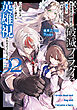 悪役貴族が開き直って破滅フラグを“実力”で叩き折っていたら、いつの間にかヒロイン達から英雄視されるようになった件 2巻