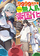 レベル９９９９転生者によるやりすぎ無人島楽園化～生贄少女も薄幸少女も全力で幸せにします！～