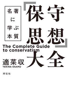 「保守思想」大全　名著に学ぶ本質 - 適菜収 - 小説・無料試し読みなら、電子書籍・コミックストア ブックライブ
