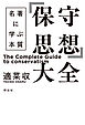 「保守思想」大全　名著に学ぶ本質