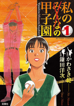 私の甲子園 1巻 漫画 無料試し読みなら 電子書籍ストア ブックライブ