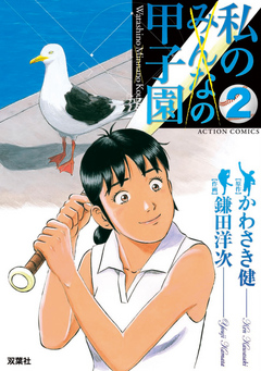 私の甲子園 2巻 漫画 無料試し読みなら 電子書籍ストア ブックライブ