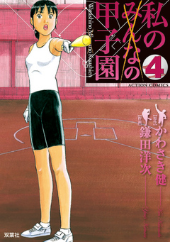 私の甲子園 4巻 - かわさき健/鎌田洋次 - 少年マンガ・無料試し読みなら、電子書籍・コミックストア ブックライブ