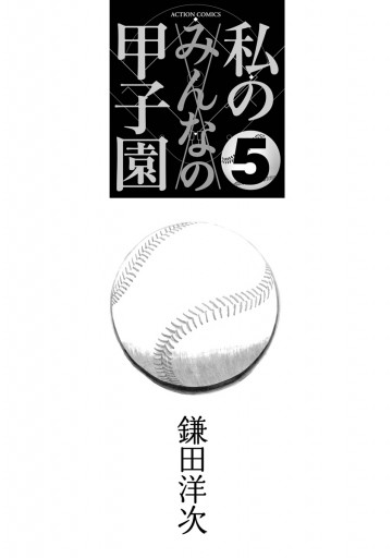 私の甲子園 5巻 最新刊 漫画 無料試し読みなら 電子書籍ストア ブックライブ