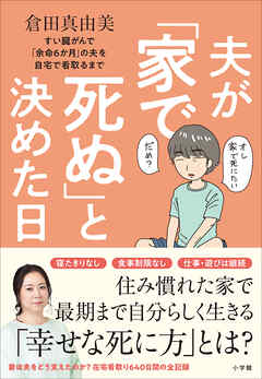 夫が「家で死ぬ」と決めた日　～すい臓がんで「余命６か月」の夫を自宅で看取るまで～