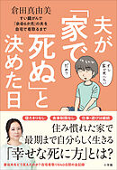 夫が「家で死ぬ」と決めた日　～すい臓がんで「余命６か月」の夫を自宅で看取るまで～