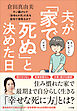 夫が「家で死ぬ」と決めた日　～すい臓がんで「余命６か月」の夫を自宅で看取るまで～