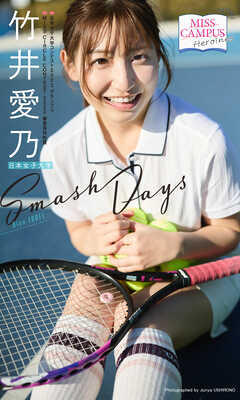 【MISS CAMPUS HEROINES】竹井愛乃写真集「Smash Days」
