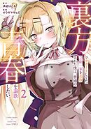 裏方でサポートしてた芸能一家を追放された僕は、普通の青春を謳歌したい。 2巻