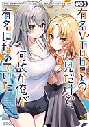 有名VTuberの兄だけど、何故か俺が有名になっていた 3巻