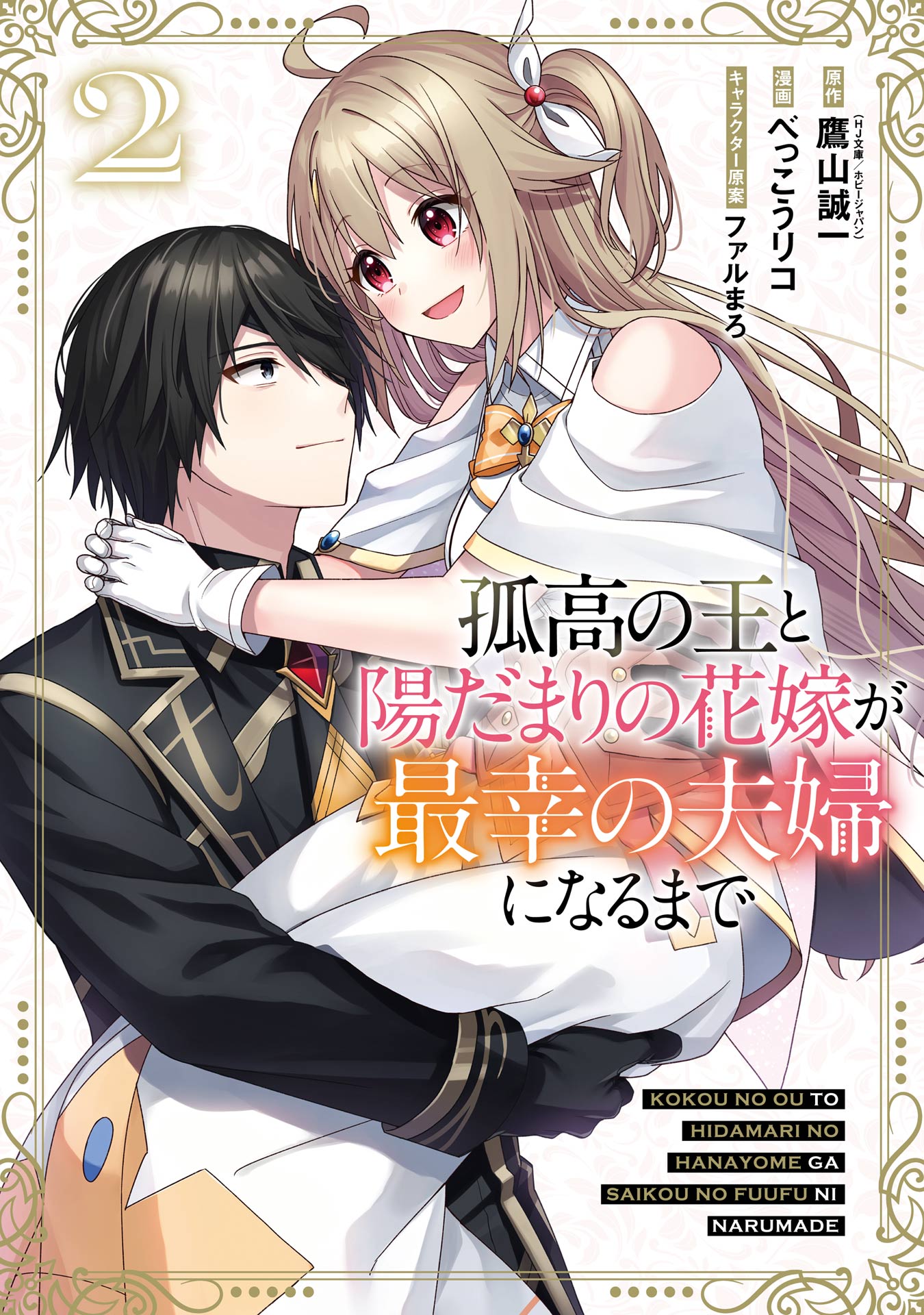 孤高の王と陽だまりの花嫁が最幸の夫婦になるまで 2巻（完結・最終巻