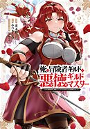 俺は冒険者ギルドの悪徳ギルドマスター　～人材を適材適所に追放したら、なぜかめちゃくちゃ感謝されました～ 2巻