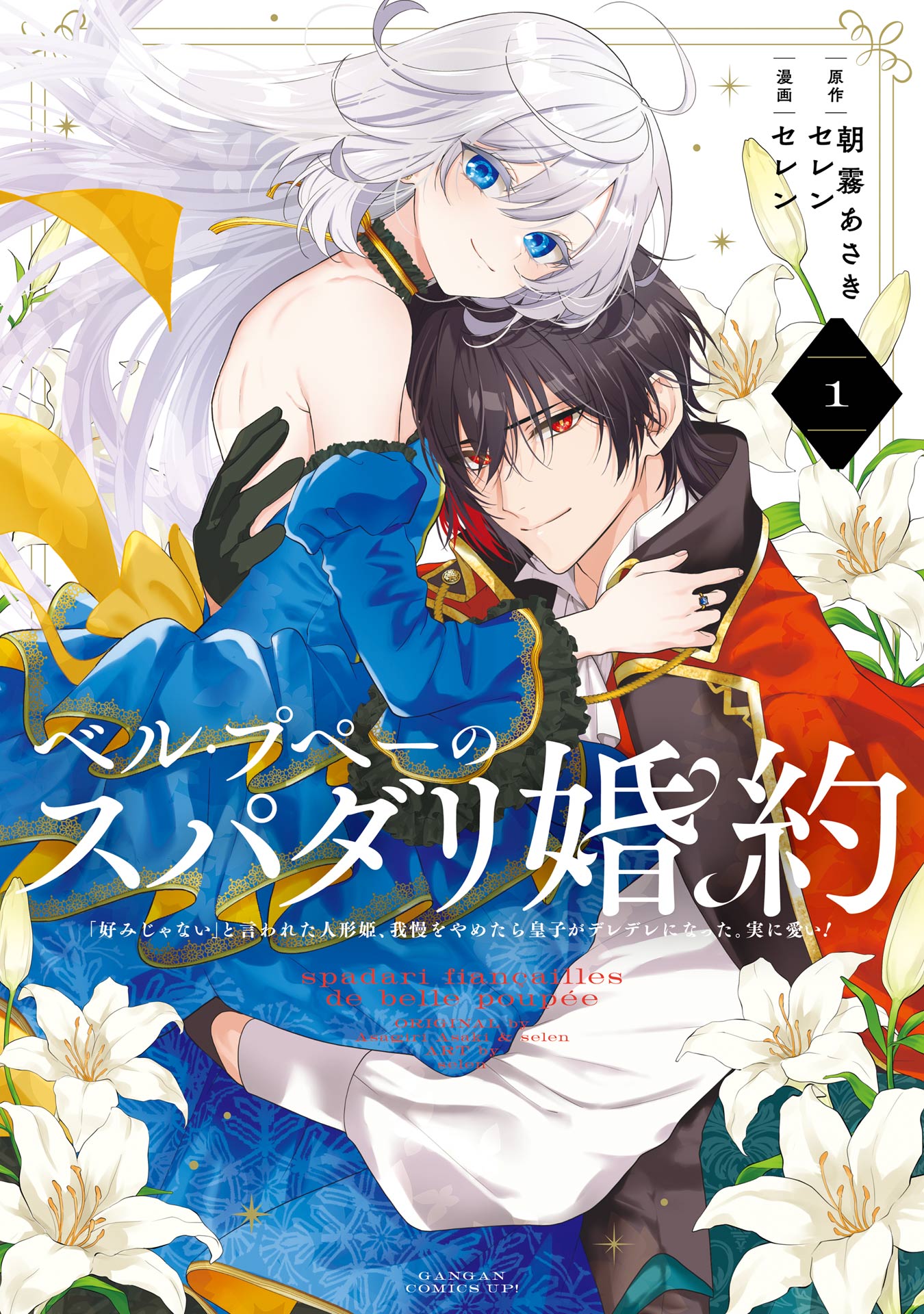★ベル・プペーのスパダリ婚約★セレン　朝霧あさき　１巻〜２巻　未開封品　特典あり ベル・プペーのスパダリ婚約～「好みじゃない」と言われた人形姫、我慢