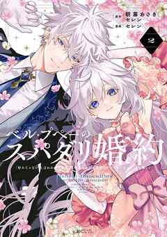 ベル・プペーのスパダリ婚約～「好みじゃない」と言われた人形姫、我慢をやめたら皇子がデレデレになった。実に愛い！～（コミック） 2巻