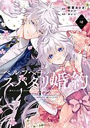 ベル・プペーのスパダリ婚約～「好みじゃない」と言われた人形姫、我慢をやめたら皇子がデレデレになった。実に愛い！～（コミック）