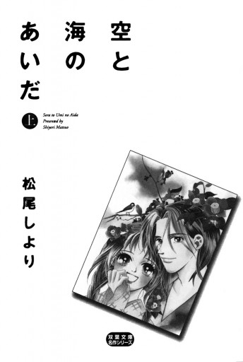 空と海のあいだ 上 漫画 無料試し読みなら 電子書籍ストア ブックライブ