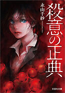 殺意の正典