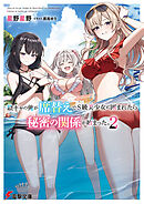 陰キャの俺が席替えでS級美少女に囲まれたら秘密の関係が始まった。２