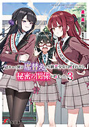 陰キャの俺が席替えでS級美少女に囲まれたら秘密の関係が始まった。３