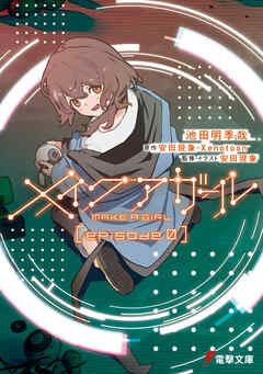メイクアガール　episode 0（最新刊） - 池田明季哉/安田現象・Xenotoon - ラノベ・無料試し読みなら、電子書籍・コミックストア ブックライブ