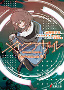 メイクアガール　episode 0