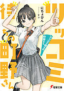 ツッコミ待ちの町野さん