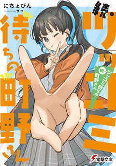 続・ツッコミ待ちの町野さん