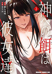 神への餌は彼女達