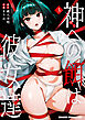 神への餌は彼女達 3