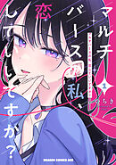 マルチバースの私、恋していいですか？