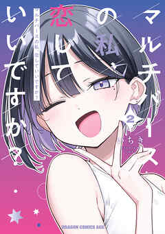 マルチバースの私、恋していいですか？